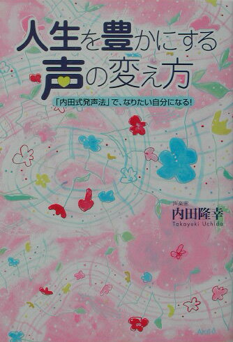 人生を豊かにする声の変え方