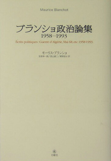 ブランショ政治論集