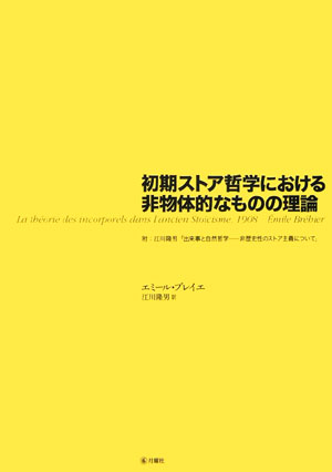 初期ストア哲学における非物体的なものの理論