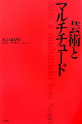 芸術とマルチチュード