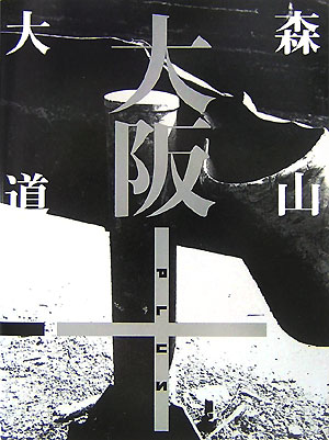 大阪＋