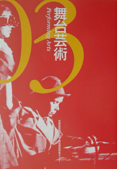 舞台芸術（03）