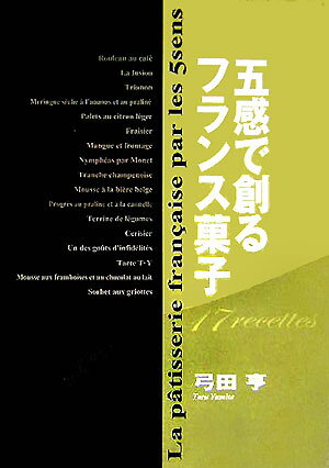 五感で創るフランス菓子
