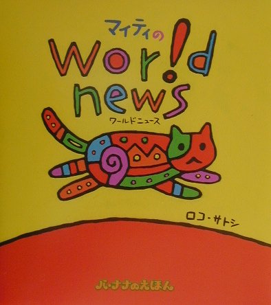 マイティのworld　news