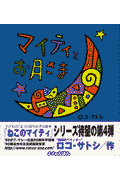 マイティとお月さま