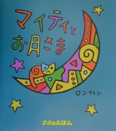 マイティとお月さま （ナナのえほん） [ ロコ・サトシ ]