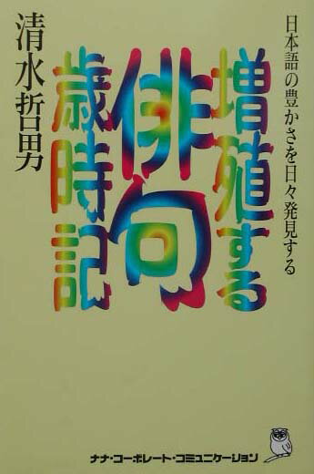 増殖する俳句歳時記