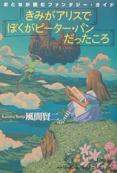 きみがアリスで、ぼくがピーター・パンだったころ