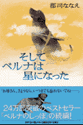 そしてベルナは星になった