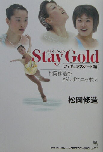 Stay　gold（フィギュアスケート編） 