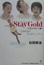 Stay　gold（フィギュアスケート編） 松岡修造のがんばれニッポン！ [ 松岡修造 ]