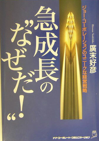 急成長の“なぜだ！” ジョー・コーポレーションのユニークな経営戦略 [ 広末好彦 ]