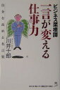 ビジネス菜根譚 川井十郎 ウィズワークスヒトコト ガ カエル シゴトリョク カワイ,ジュウロウ 発行年月：2004年07月 ページ数：181p サイズ：単行本 ISBN：9784901491198 川井十郎（カワイジュウロウ） 1928年生まれ。中央大学法学部卒業。経営コンサルタント。経営リサーチ研究所代表。名誉経営学博士。長年にわたり経営コンサルタント業務に従事する。マネジメントの研究を専門とし、モラルサーベイ、人事労務管理を中心に実践的なコンサルティングに実績がある。傍ら大学・専門学校講師、各種企業・団体等の研修会、セミナー講師としても活躍（本データはこの書籍が刊行された当時に掲載されていたものです） 第1章　あなたも働き方上手になれる（負け犬になりたくなかったら／人と協力したいと思ったら／仕事がうまくいかないと思ったら）／第2章　あなたも人間関係上手になれる（人から信頼されたいと思ったら／人との接し方に困ったら／気配りが大事と感じたら）／第3章　あなたも生き方上手になれる（心豊かに生きたいと思ったら／欲が張って困ったら／人の真似はしないと思ったら） 上手で賢い働き方、角の立たない人間関係のつくり方、心豊かな毎日の過ごし方。視点を少し変えるだけで鮮やかに真理がみえてくる、卓越した“生きるヒント”。 本 人文・思想・社会 宗教・倫理 倫理学 美容・暮らし・健康・料理 生き方・リラクゼーション 生き方