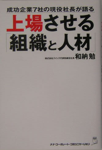 上場させる「組織と人材」 成功企業7社の現役社長が語る [ 和納勉 ]