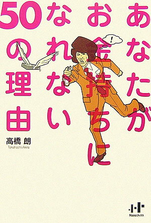 あなたがお金持ちになれない50の理由 （Nanaブックス） [ 高橋朗 ]