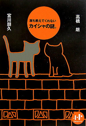 誰も教えてくれないカイシャの謎。 （Nanaブックス） [ 高橋朗 ]