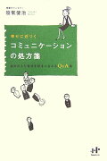 幸せに近づくコミュニケーションの処方箋