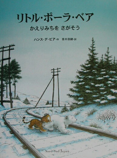 リトル・ポ-ラ・ベアかえりみちをさがそう