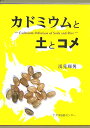 カドミウムと土とコメ [ 浅見輝男 ]