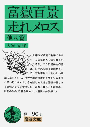 富嶽百景・走れメロス　他八篇 （岩波文庫　緑90-1） [ 太宰　治 ]