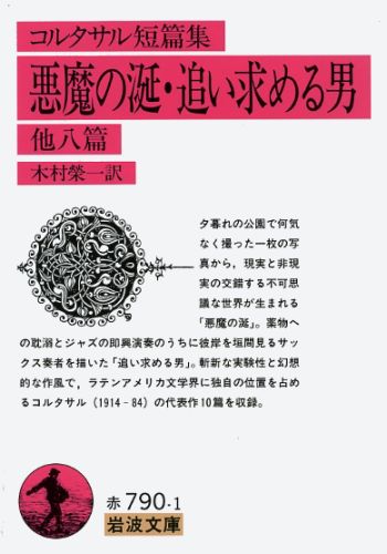 悪魔の涎／追い求める男 他八篇 （岩波文庫） フリオ コルタサル