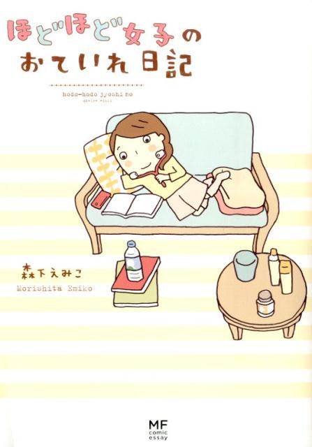 ほどほど女子のおていれ日記