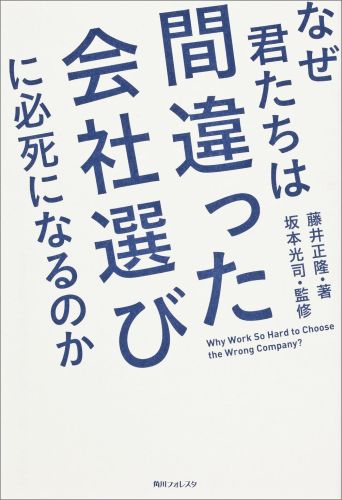 なぜ君たちは間違った会社選びに必死になるのか