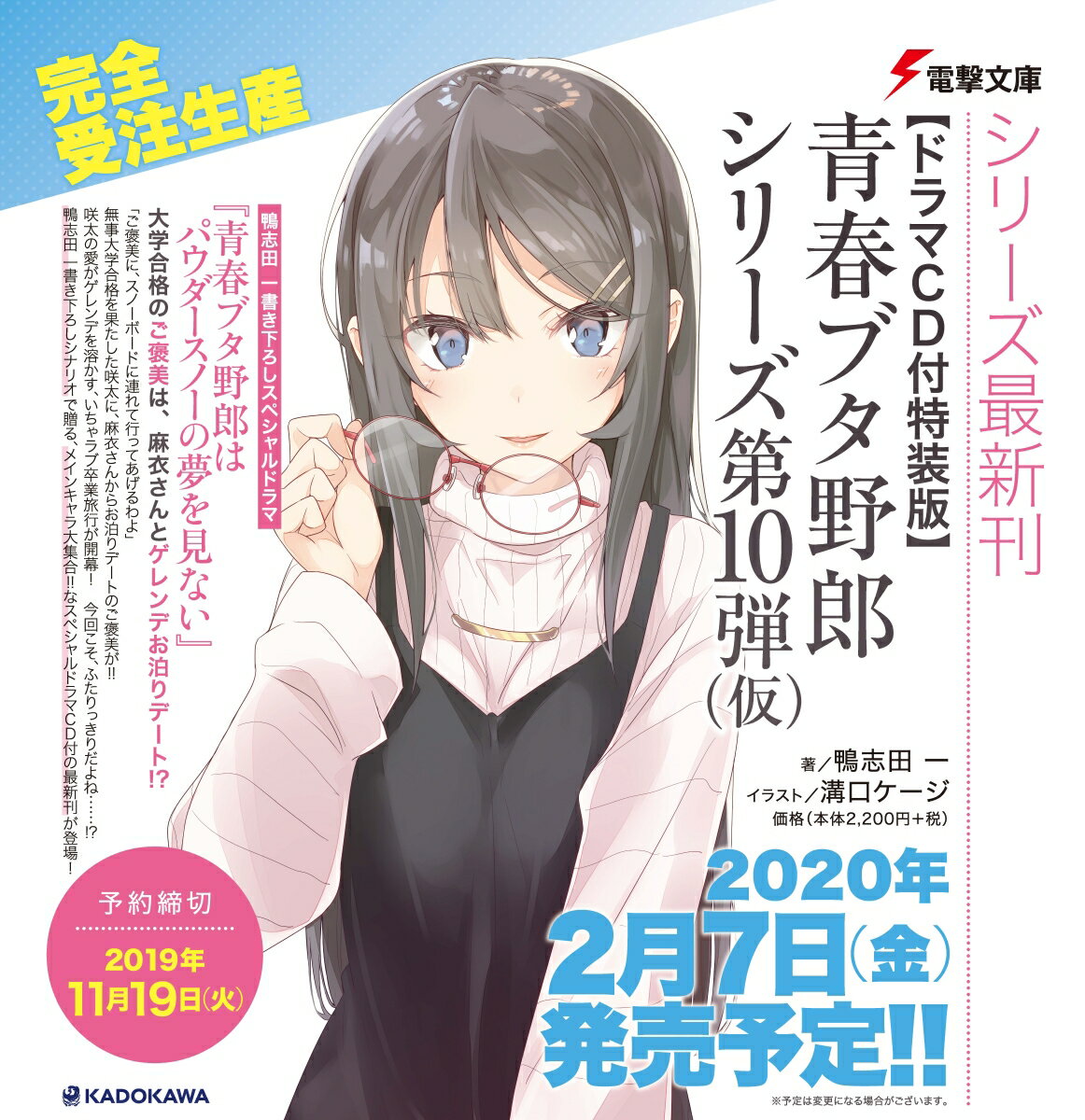 青春ブタ野郎は迷えるシンガーの夢を見ない ドラマCD付き特装版