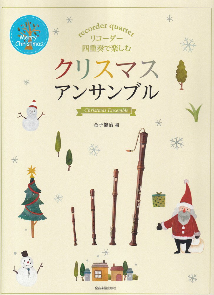 リコーダー四重奏で楽しむ　クリスマス・アンサンブル