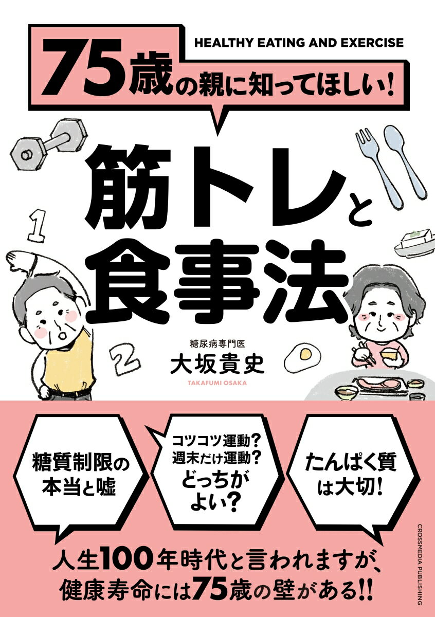 75歳の親に知ってほしい！筋トレと食事法