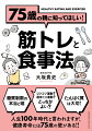 糖質制限の本当と嘘。コツコツ運動？週末だけ運動？どっちがよい？たんぱく質は大切！人生１００年時代と言われますが、健康寿命には７５歳の壁がある！！