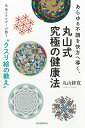 あらゆる不調を快方へ導く、丸山式究極の健康法 生命エネルギーが整う“クスリ絵”の教え