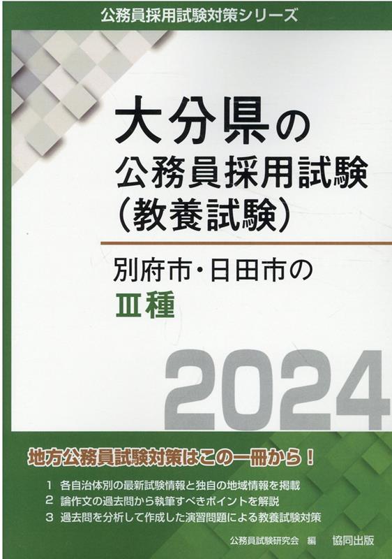 別府市・日田市の3種（2024年度版）