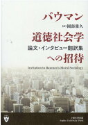 バウマン道徳社会学への招待