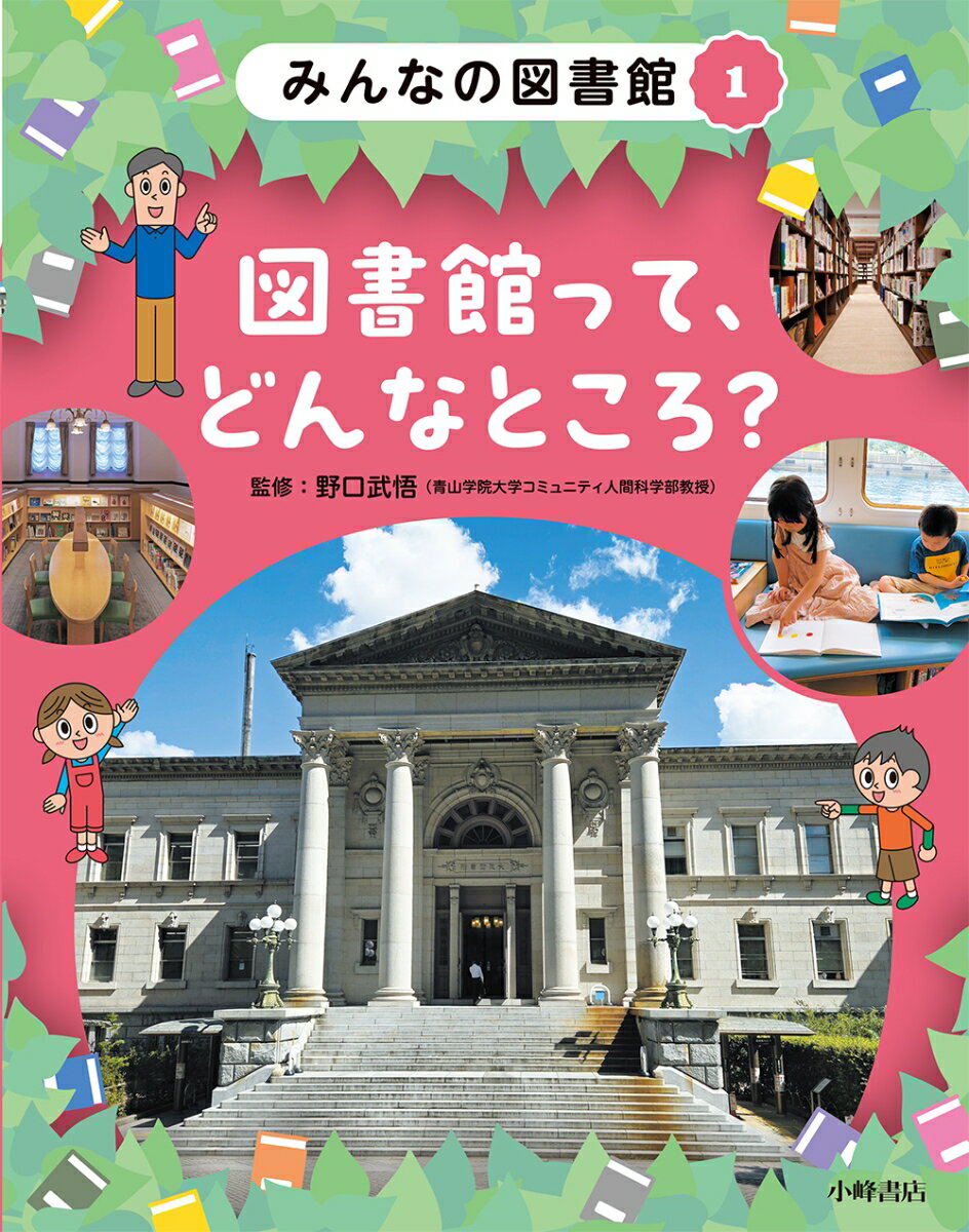 みんなの図書館 1図書館って、どんなところ？