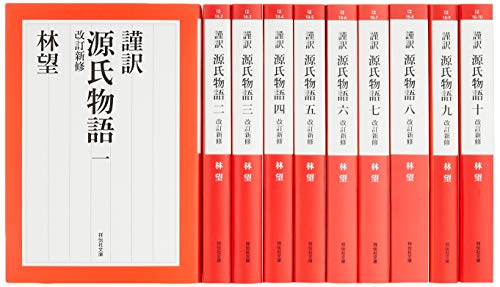 謹訳 源氏物語 改訂新修 完結1-10巻セット