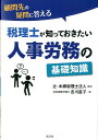 吉川直子 辻・本郷税理士法人 清文社コモンサキ ノ ギモン ニ コタエル ゼイリシ ガ シッテオキタイ ジンジ ロウ ヨシカワ,ナオコ ツジ ホンゴウ ゼイリシ ホウジン 発行年月：2012年03月 ページ数：187p サイズ：単行本 ISBN：9784433559014 吉川直子（ヨシカワナオコ） 株式会社シエーナ代表取締役。よしかわ労務コンサルティング代表。社会保険労務士・（財）生涯学習開発財団認定コーチ。4ヶ所の社会保険労務士事務所にて9年間、日本企業、外資系企業の中小企業200社以上の人事労務管理に携わり、実務経験を積み独立。2003年からコーチングのトレーニングを開始し、独立後はコンプライアンスと職場のコミュニケーションから労務管理を指導。特に、中小企業の現場を知り尽くしたうえでの人材活用法には定評があり、労使トラブルに発展しないための部下に対する具体的なコミュニケーションのアドバイスに強みを持つ（本データはこの書籍が刊行された当時に掲載されていたものです） 序章　最低限知っておきたい労務の仕組み／第1章　税理士がよく相談される人事労務問題Q＆A／第2章　採用・入社の相談を受ける際の基礎知識／第3章　労働保険料申告の仕組みと計算方法／第4章　解雇・退職の相談を受ける際の基礎知識／第5章　労災保険の相談を受ける際の基礎知識／第6章　災害時の対応 税理士が顧問先からよく相談される人事労務、社会保険、労働保険等のポイントを社労士が解説。残業代・有休の取扱い、退職・解雇の取扱い、社会保険・労働保険の適用条件etc…。 本 ビジネス・経済・就職 マネジメント・人材管理 人材管理 ビジネス・経済・就職 経営 経営戦略・管理