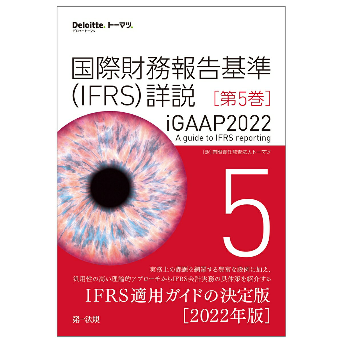 国際財務報告基準（IFRS）詳説 iGAAP2022 第5巻 [ 有限責任監査法人トーマツ ]