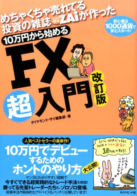 10万円から始めるFX超入門改訂版 めちゃくちゃ売れてる投資の雑誌ダイヤモンドザイが作 [ Diamond　ZAi編集部 ]