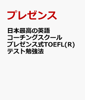 日本最高の英語コーチングスクール プレゼンス式TOEFL(R)テスト勉強法