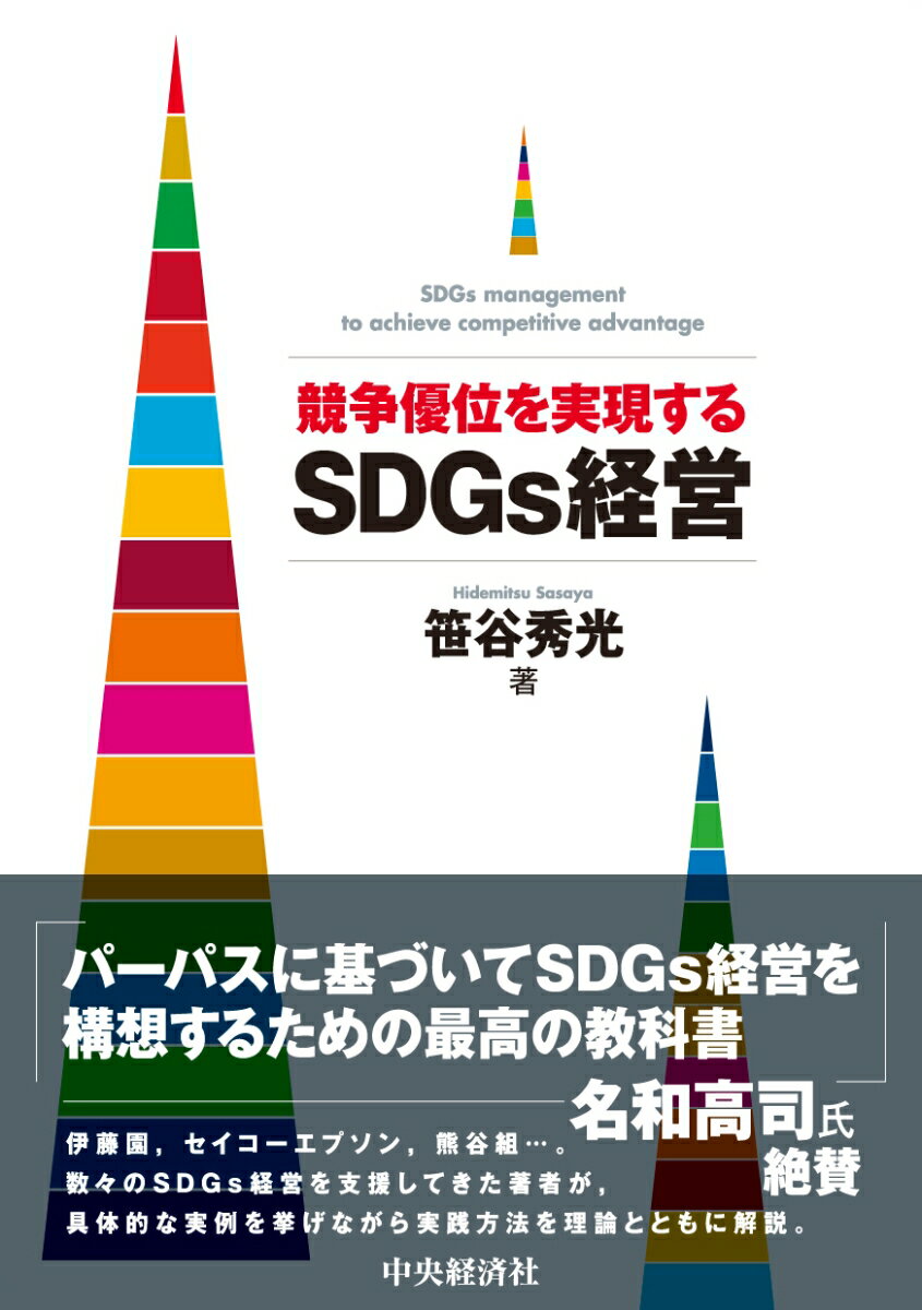 競争優位を実現するSDGs経営