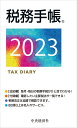 税務手帳〈2023年版〉 [ 日本税理士会連合会 ]