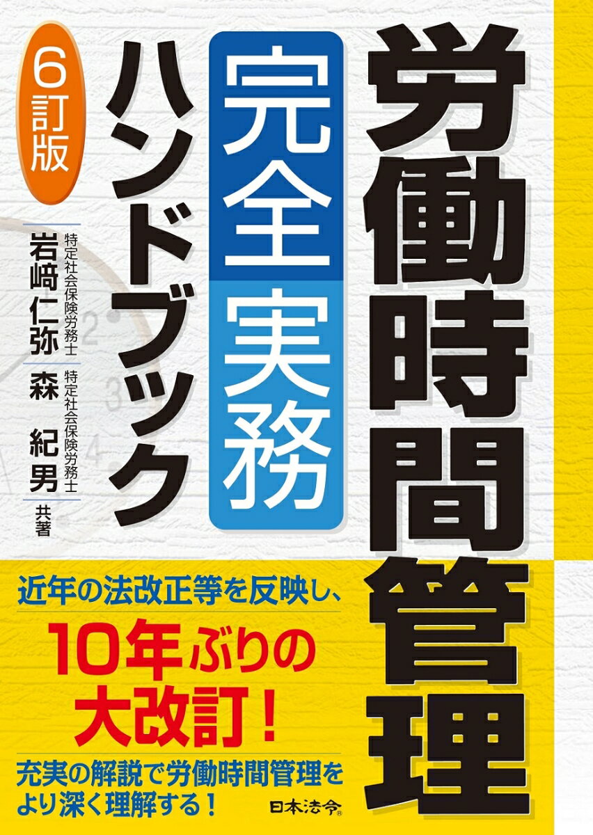 6訂版 労働時間管理完全実務ハンドブック 岩崎 仁弥