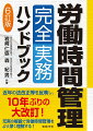 近年の法改正等を反映し、１０年ぶりの大改訂！充実の解説で労働時間管理をより深く理解する！