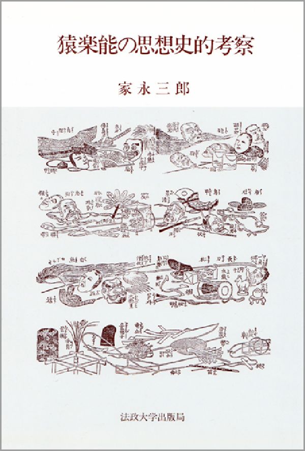 猿楽能の思想史的考察