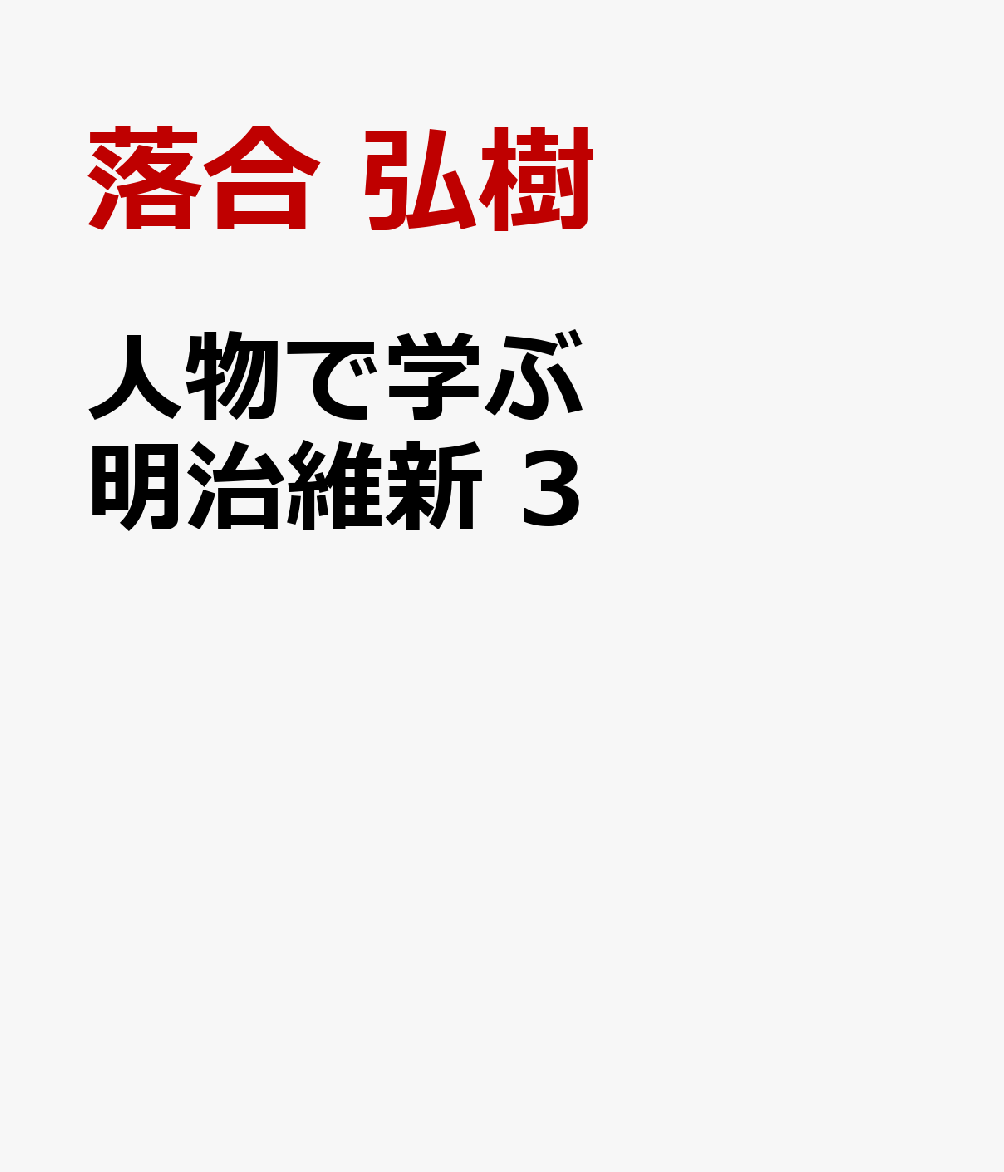 人物で学ぶ明治維新　３ : 明治新政府と士族反乱 書影