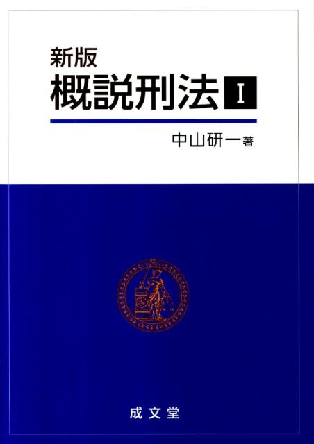 概説刑法（1）新版