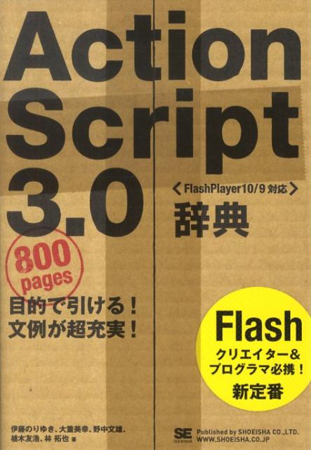 ActionScript　3．0辞典