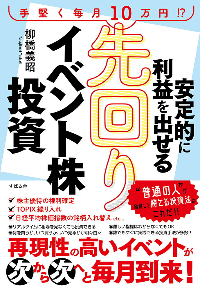 安定的に利益を出せる先回りイベン