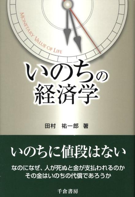 いのちの経済学